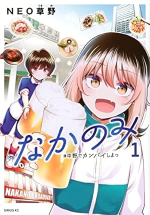 Amazon.co.jp: なかのみ #中野でカンパイしよっ(1) (シリウスKC) : NEO